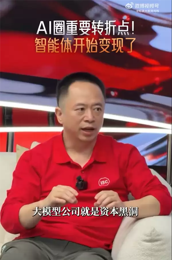不再是资本烧钱黑洞！周鸿祎：AI圈迎来重要拐点 开始赚钱