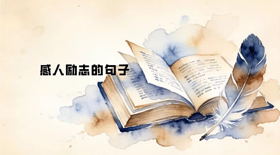 感人励志的句子