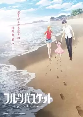 动漫《水果篮子 prelude》剧情介绍