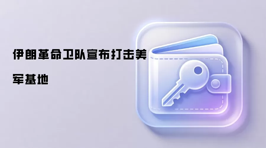 伊朗革命卫队宣布打击美军基地