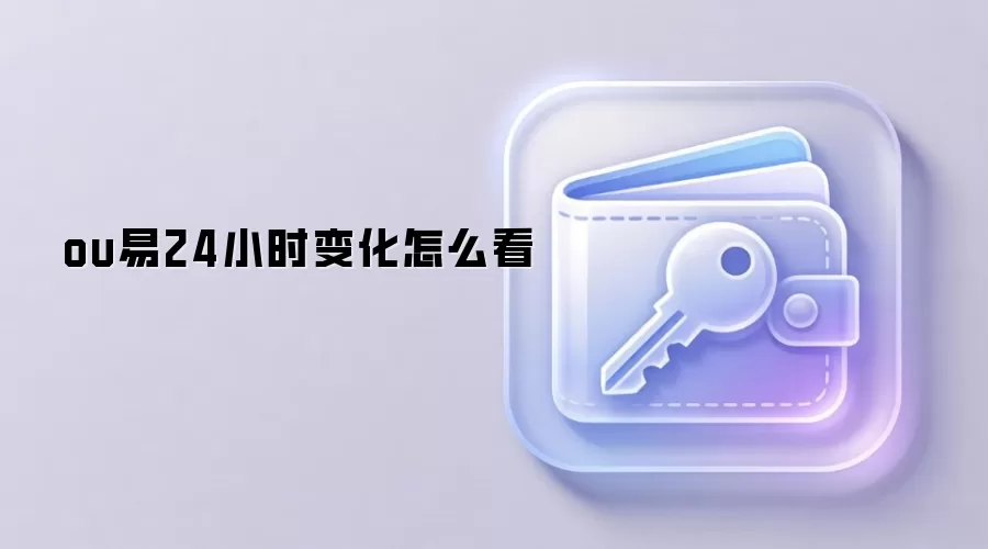 ou易24小时变化怎么看