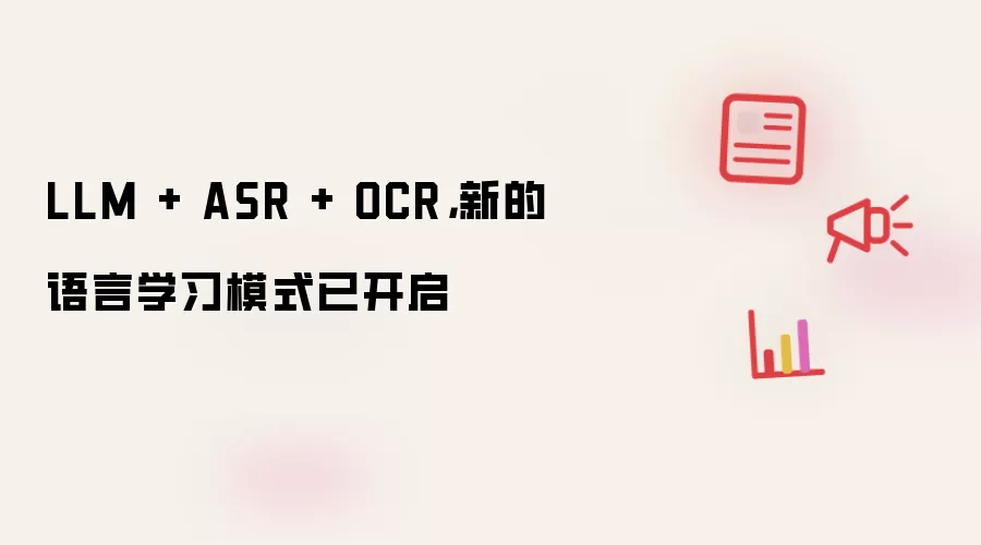 LLM + ASR + OCR，新的语言学习模式已开启