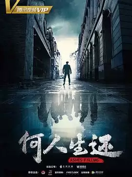 电视剧《何人生还》剧情介绍