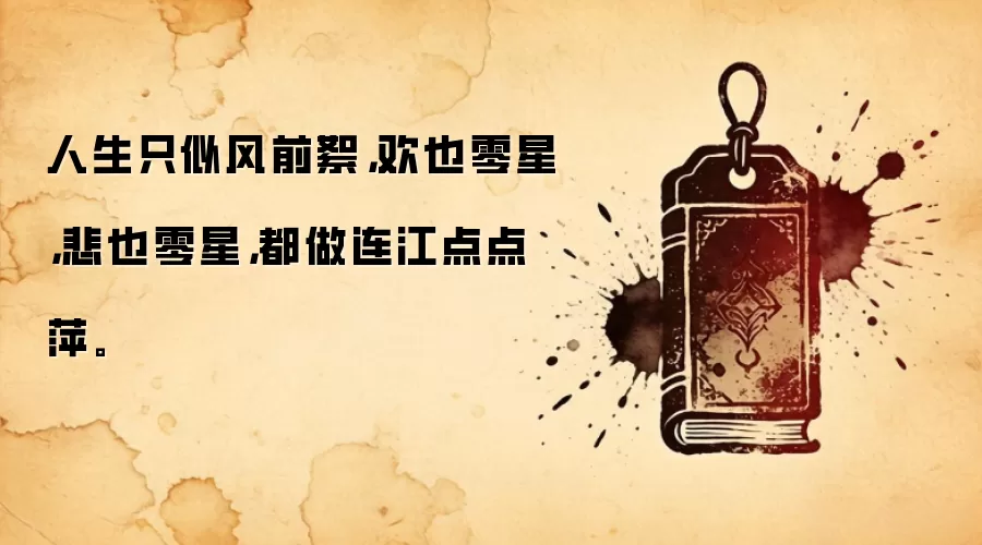 人生只似风前絮，欢也零星，悲也零星，都做连江点点萍。