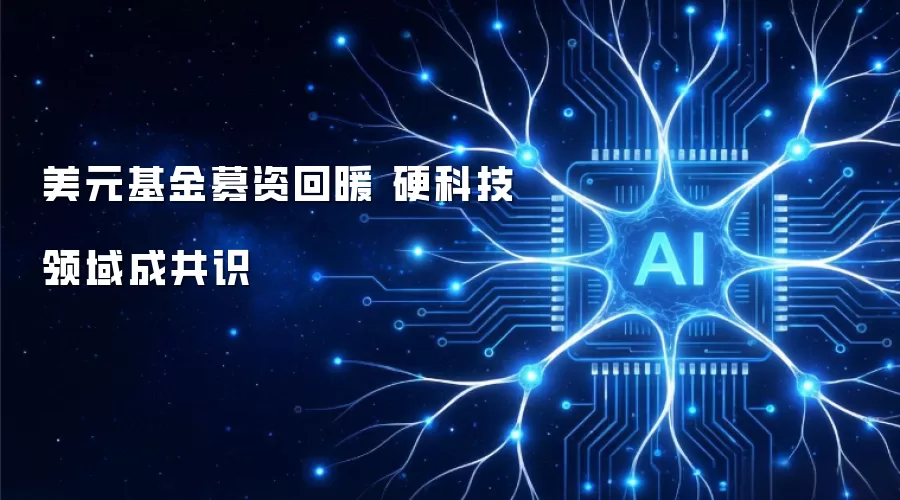 美元基金募资回暖 硬科技领域成共识