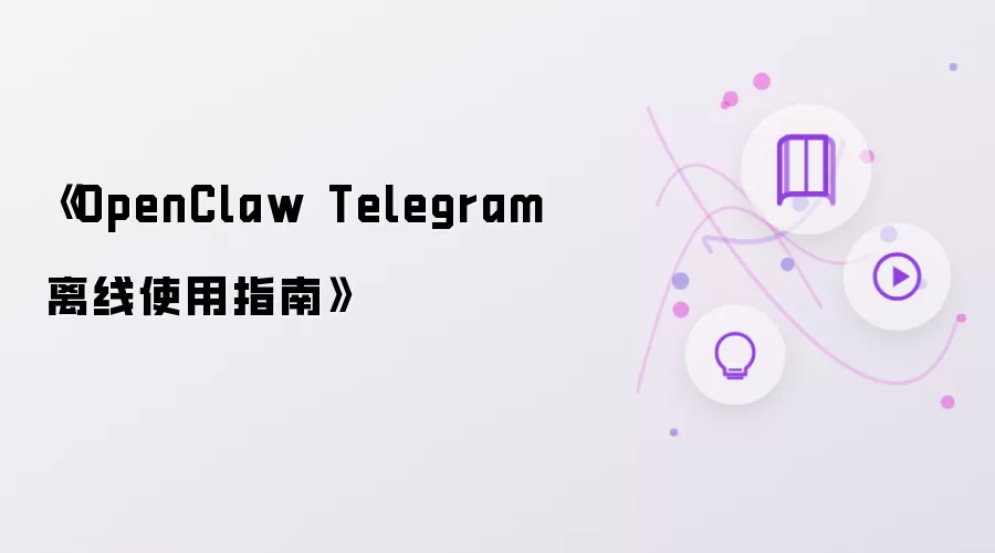 《OpenClaw Telegram离线使用指南》