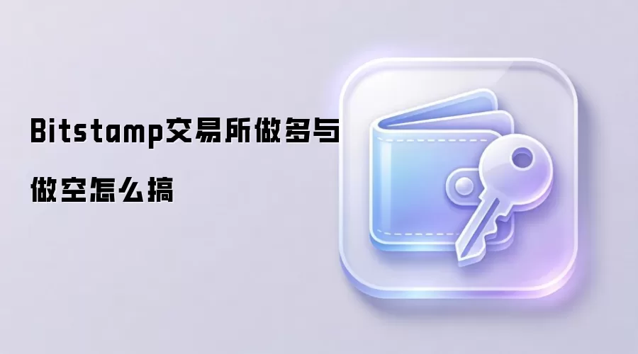 Bitstamp交易所做多与做空怎么搞