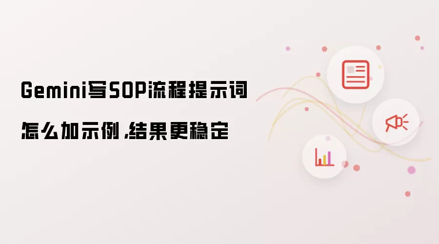 Gemini写SOP流程提示词怎么加示例,结果更稳定