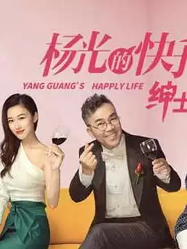 电视剧《杨光的快乐生活之绅士品格》剧情介绍