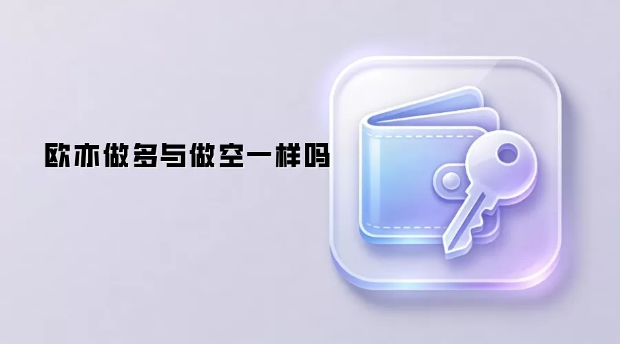 欧亦做多与做空一样吗