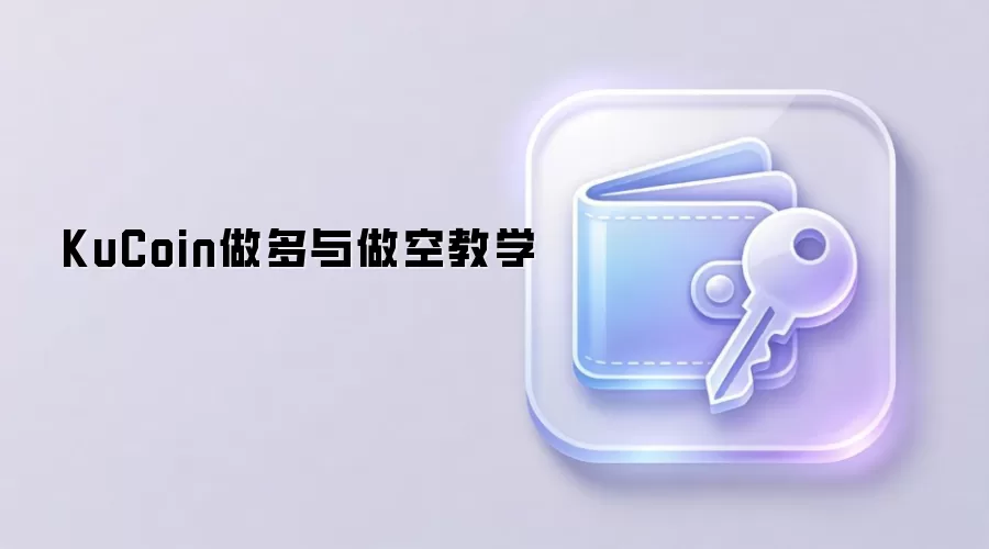 KuCoin做多与做空教学