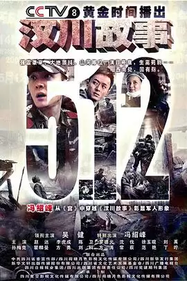 电视剧《汶川故事》剧情介绍