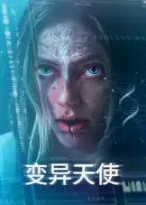 电影《变异天使》剧情介绍