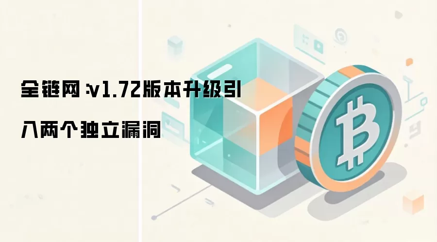 全链网：v1.72版本升级引入两个独立漏洞