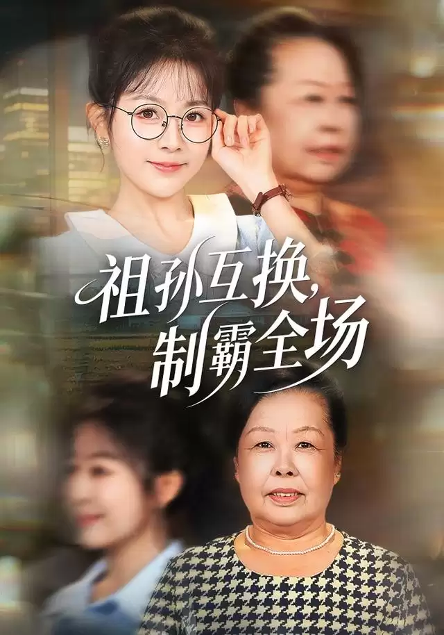 短剧《祖孙互换，制霸全场》剧情介绍