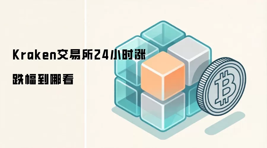 Kraken交易所24小时涨跌幅到哪看