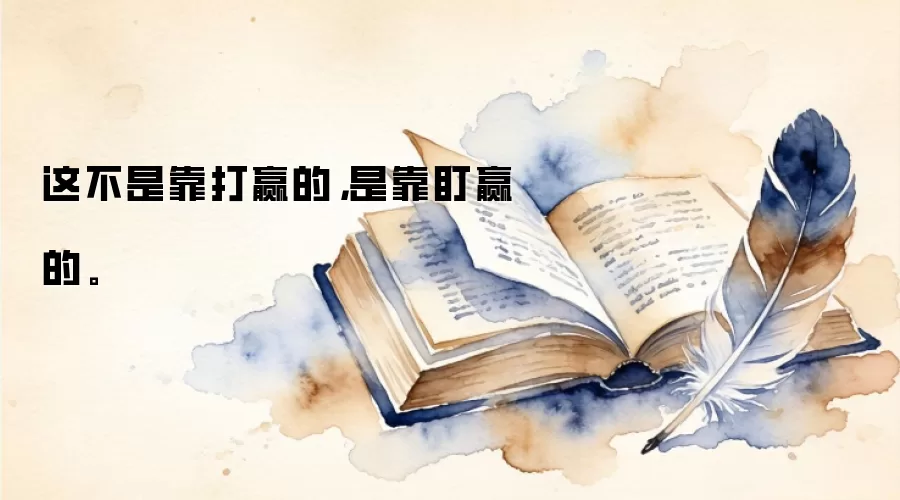 这不是靠打赢的，是靠盯赢的。