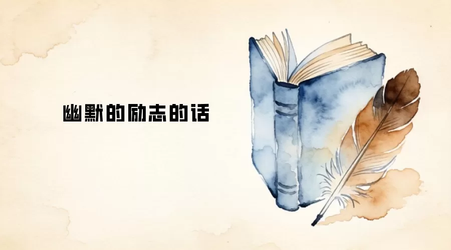 幽默的励志的话
