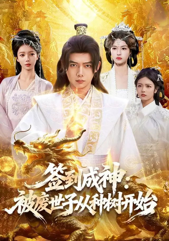 短剧《签到成神：被废世子从种树开始》剧情介绍