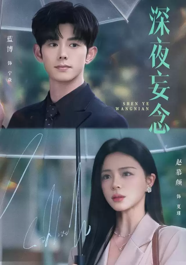 短剧《深夜妄念》剧情介绍