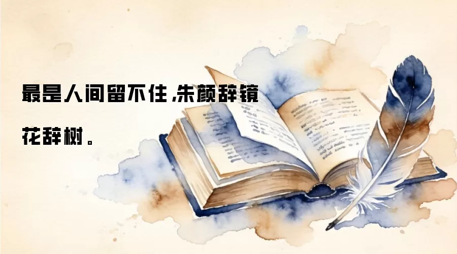 最是人间留不住，朱颜辞镜花辞树。
