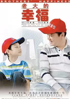 电视剧《老大的幸福》剧情介绍