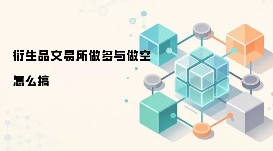 衍生品交易所做多与做空怎么搞