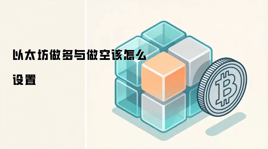 以太坊做多与做空该怎么设置