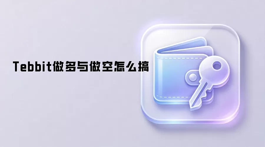 Tebbit做多与做空怎么搞