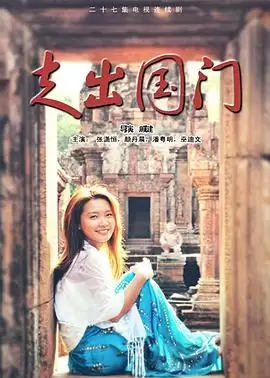 电视剧《走出国门》剧情介绍