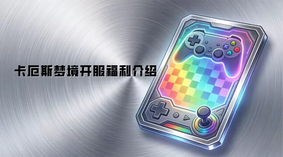 卡厄斯梦境开服福利介绍