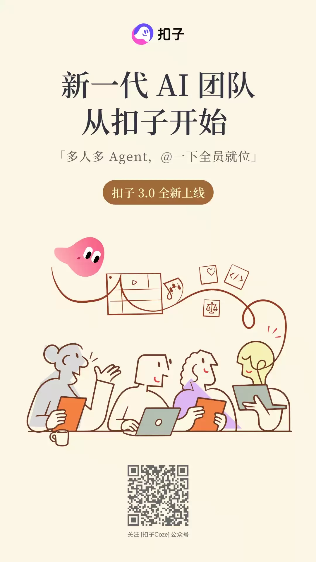 扣子 3.0 正式上线：新一代 AI 团队，从扣子开始