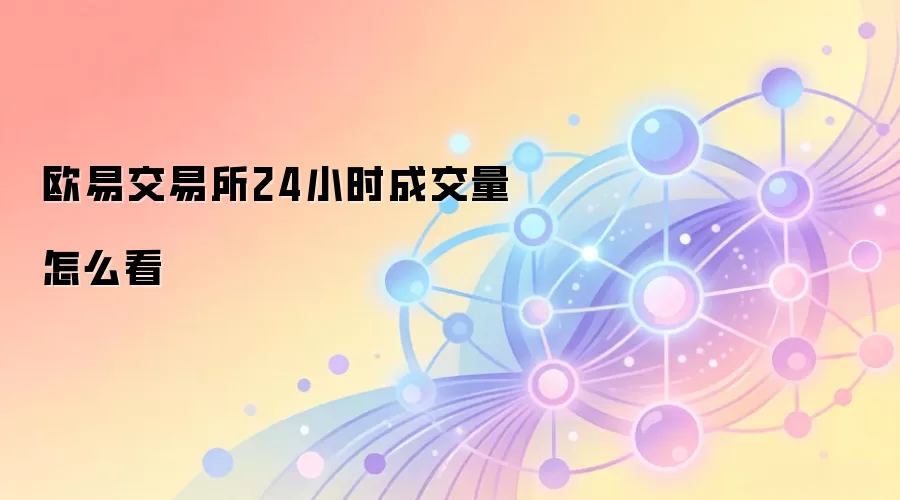 欧易交易所24小时成交量怎么看