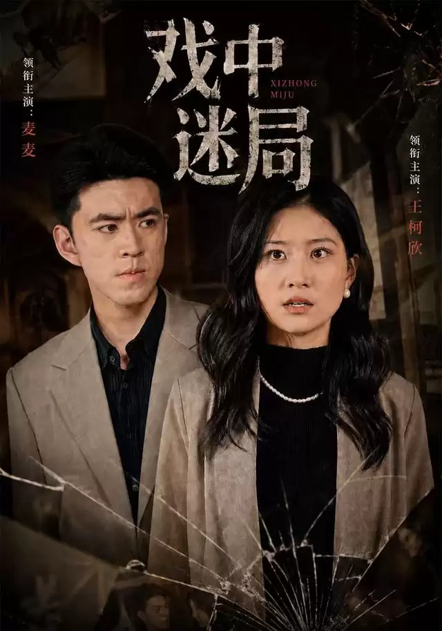短剧《戏中迷局》剧情介绍