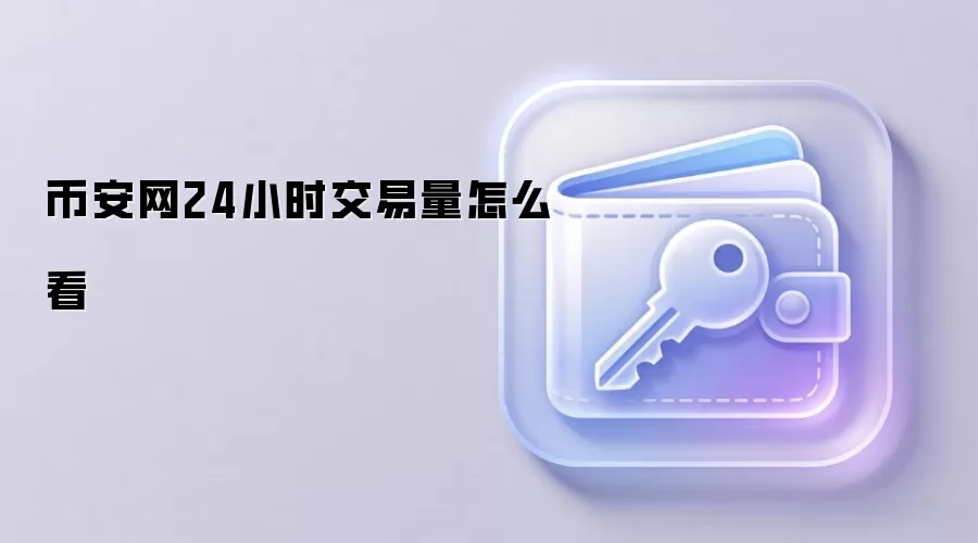 币安网24小时交易量怎么看