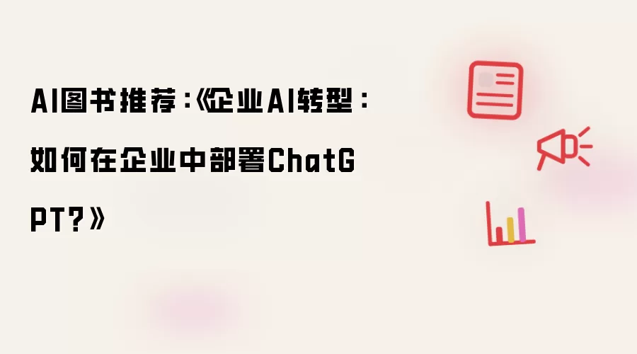 AI图书推荐:《企业AI转型:如何在企业中部署ChatGPT?》
