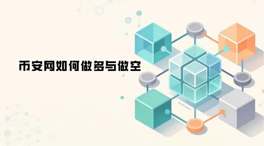 币安网如何做多与做空
