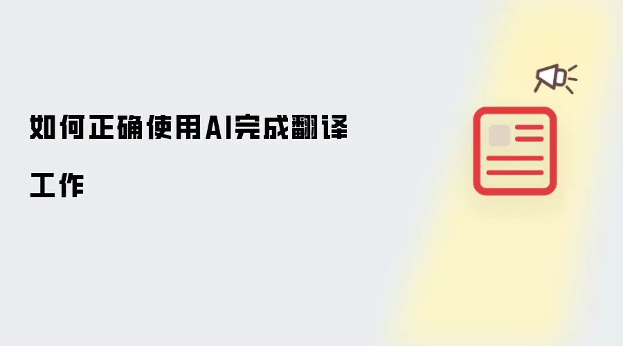 如何正确使用AI完成翻译工作