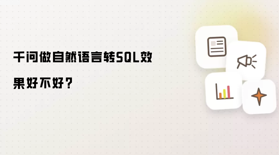 千问做自然语言转SQL效果好不好？