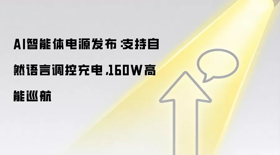 AI智能体电源发布：支持自然语言调控充电，160W高能巡航