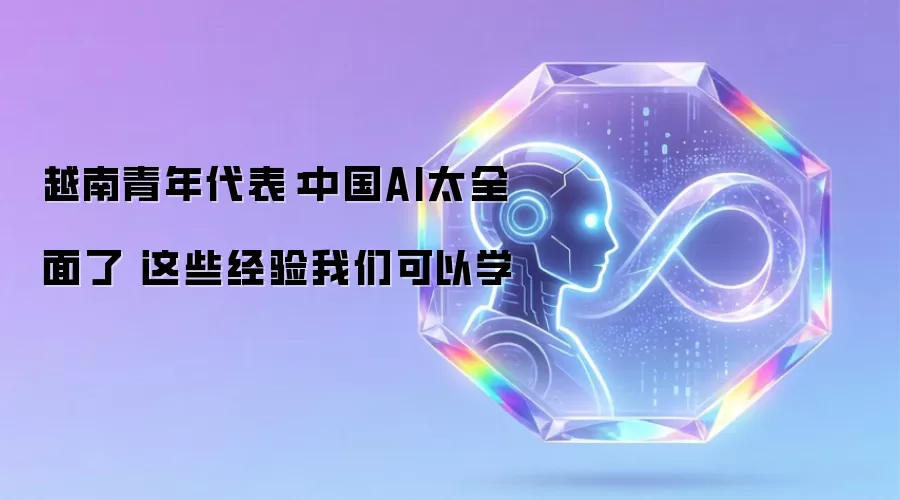 越南青年代表:中国AI太全面了 这些经验我们可以学