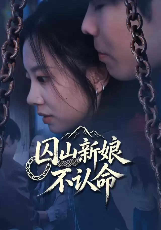 短剧《囚山新娘不认命》
