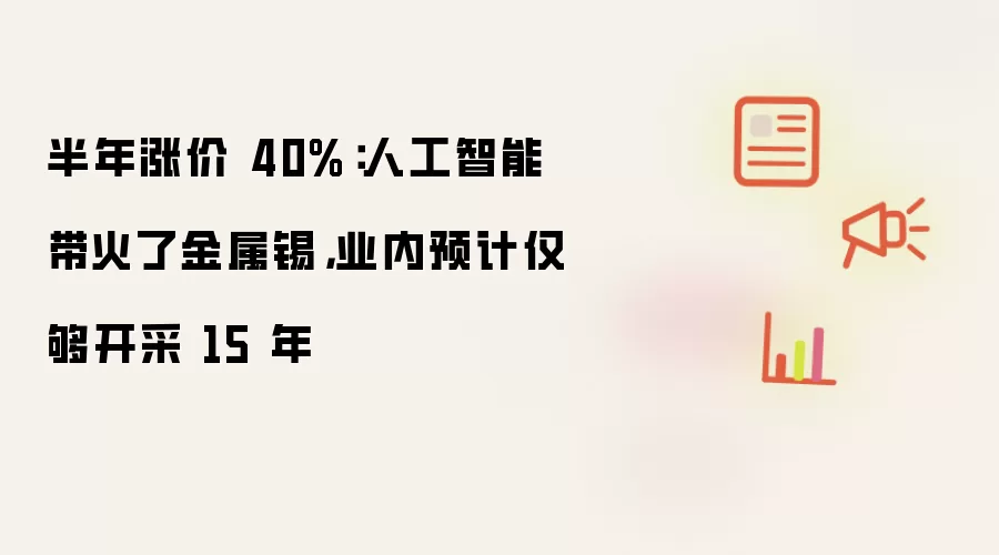 半年涨价 40%：人工智能带火了金属锡，业内预计仅够开采 15 年