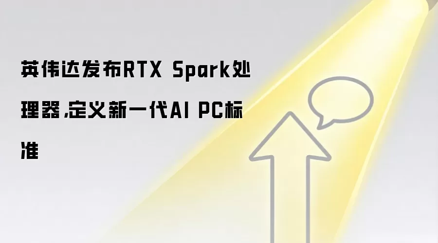 英伟达发布RTX Spark处理器，定义新一代AI PC标准