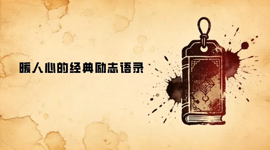 暖人心的经典励志语录