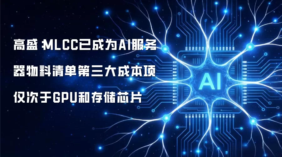 高盛：MLCC已成为AI服务器物料清单第三大成本项 仅次于GPU和存储芯片