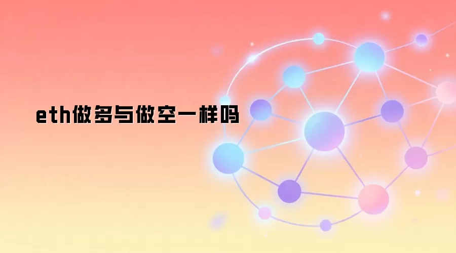 eth做多与做空一样吗
