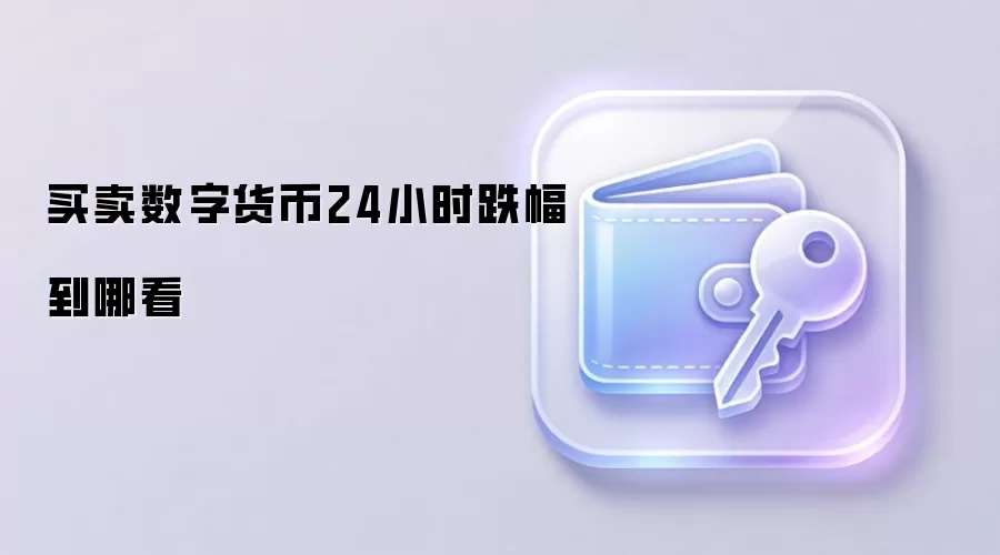 买卖数字货币24小时跌幅到哪看