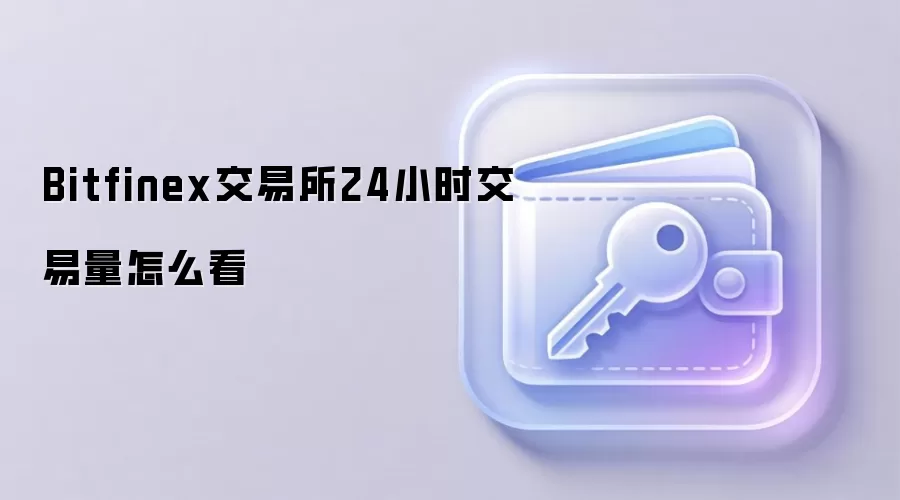 Bitfinex交易所24小时交易量怎么看