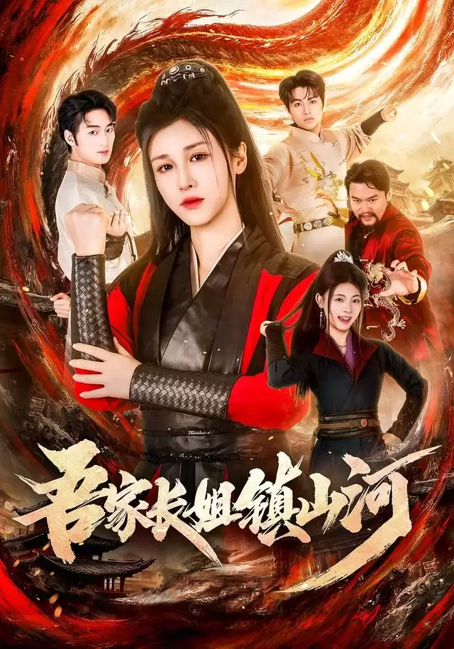短剧《吾家长姐镇山河》剧情介绍